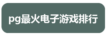 pg最火电子游戏排行